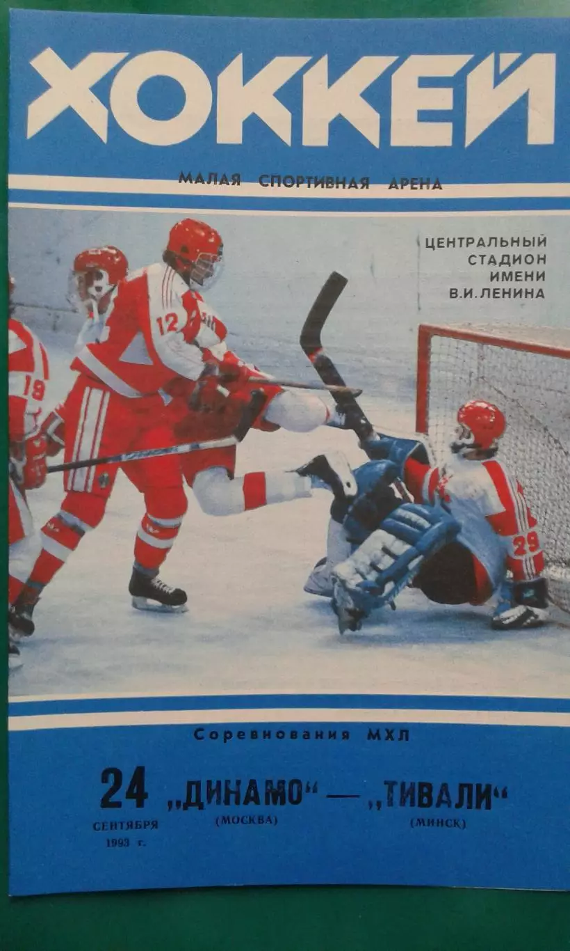 Динамо (Москва)- Тивали (Минск) 24 сентября 1993 года.