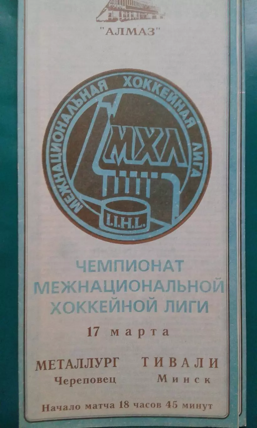 Металлург (Череповец)- Тивали (Минск) 17 марта 1994 года.