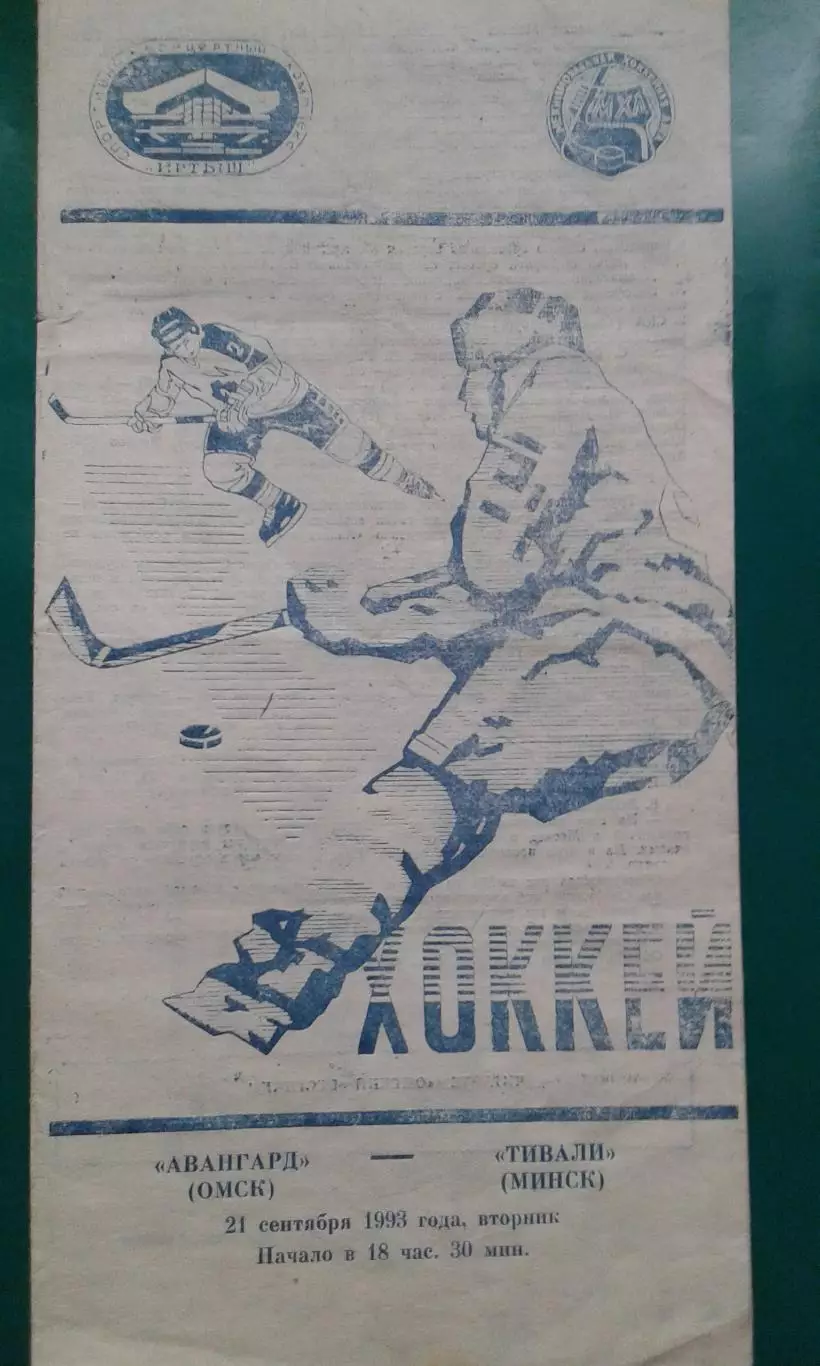 Авангард (Омск)- Тивали (Минск) 21 сентября 1993 года.