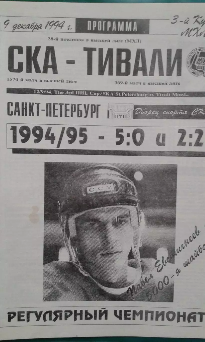 СКА (Санкт-Петербург)- Тивали (Минск) 9 декабря 1994 года.