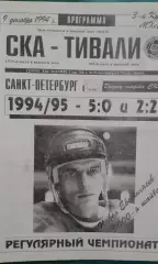 СКА (Санкт-Петербург)- Тивали (Минск) 9 декабря 1994 года.