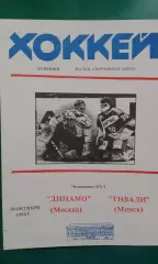 Динамо (Москва)- Тивали (Минск) 18 октября 1994 года.