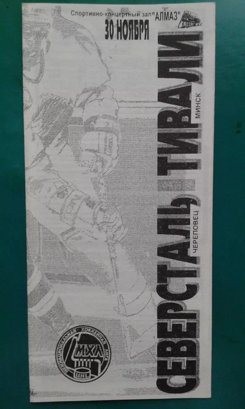 Северсталь (Череповец)- Тивали (Минск) 30 ноября 1994 года.