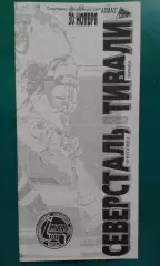 Северсталь (Череповец)- Тивали (Минск) 30 ноября 1994 года.