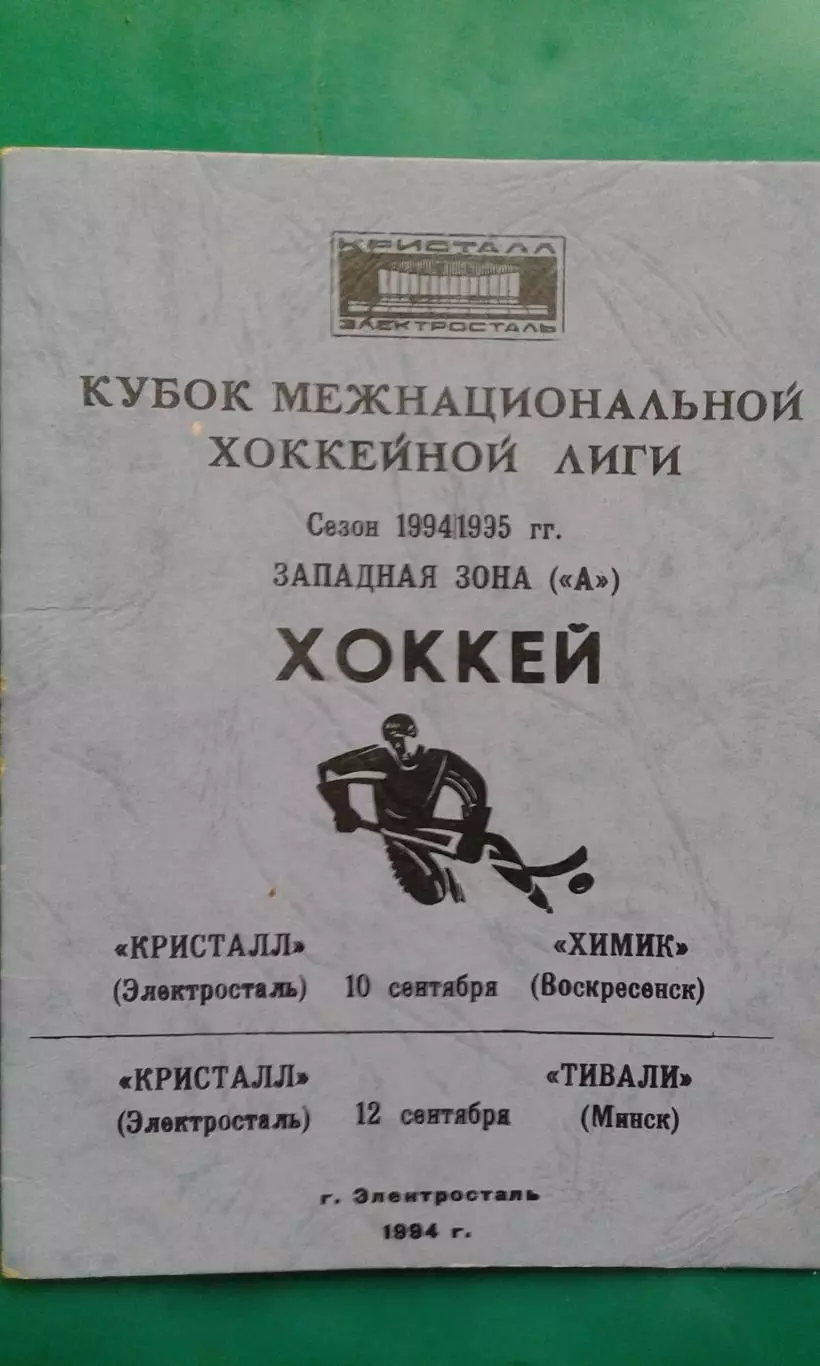 Кристалл (Электросталь)- Химик (Воскресенск), Тивали (Минск) 10-12.09.1994 года.