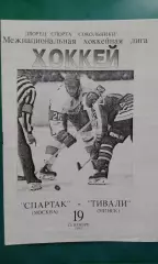 Спартак (Москва)- Тивали (Минск) 19 сентября 1994 года.