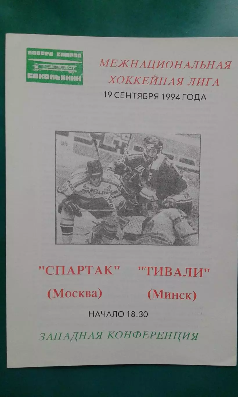 Спартак (Москва)- Тивали (Минск) 19 сентября 1994 года.