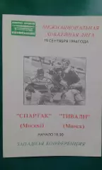 Спартак (Москва)- Тивали (Минск) 19 сентября 1994 года.