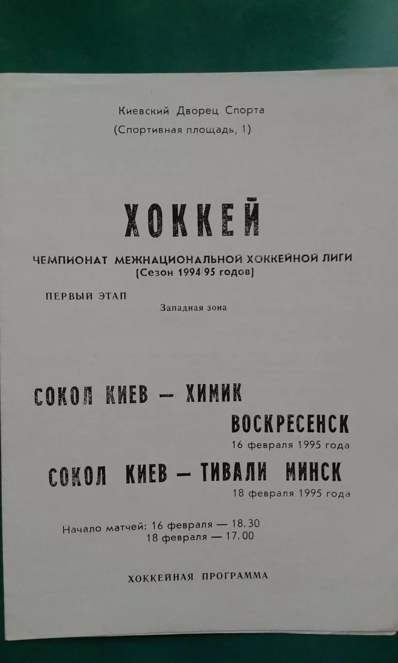 Сокол (Киев)- Химик (Воскресенск), Тивали (Минск) 16-18 февраля 1995 года.