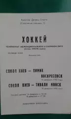 Сокол (Киев)- Химик (Воскресенск), Тивали (Минск) 16-18 февраля 1995 года.