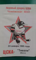 ЦСКА (Москва)- Тивали (Минск) 24 января 1995 года.