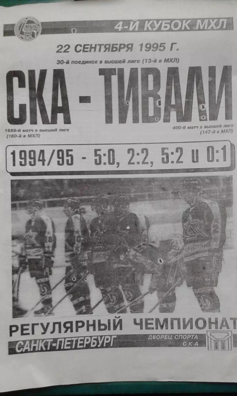 СКА (Санкт-Петербург)- Тивали (Минск) 22 сентября 1995 года.