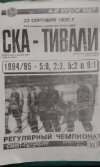СКА (Санкт-Петербург)- Тивали (Минск) 22 сентября 1995 года.