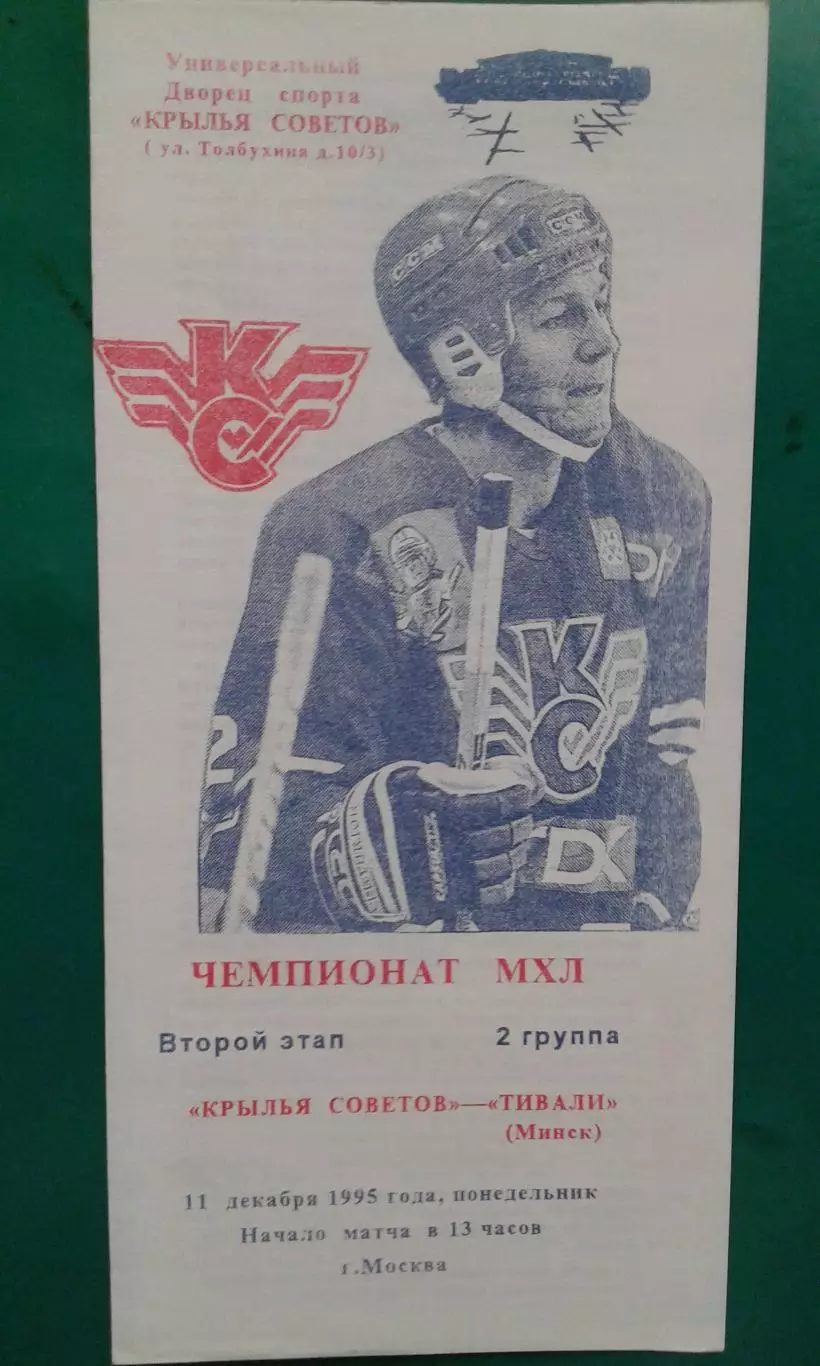Крылья Советов (Москва)- Тивали (Минск) 11 декабря 1995 года.
