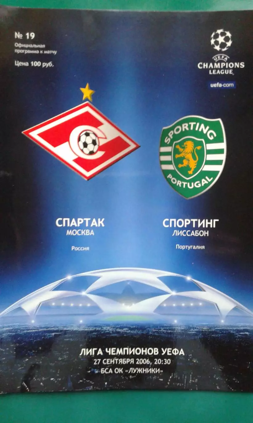 Спартак (Москва)- Спортинг (Лиссабон) 27 сентября 2006 года. Лига Чемпионов