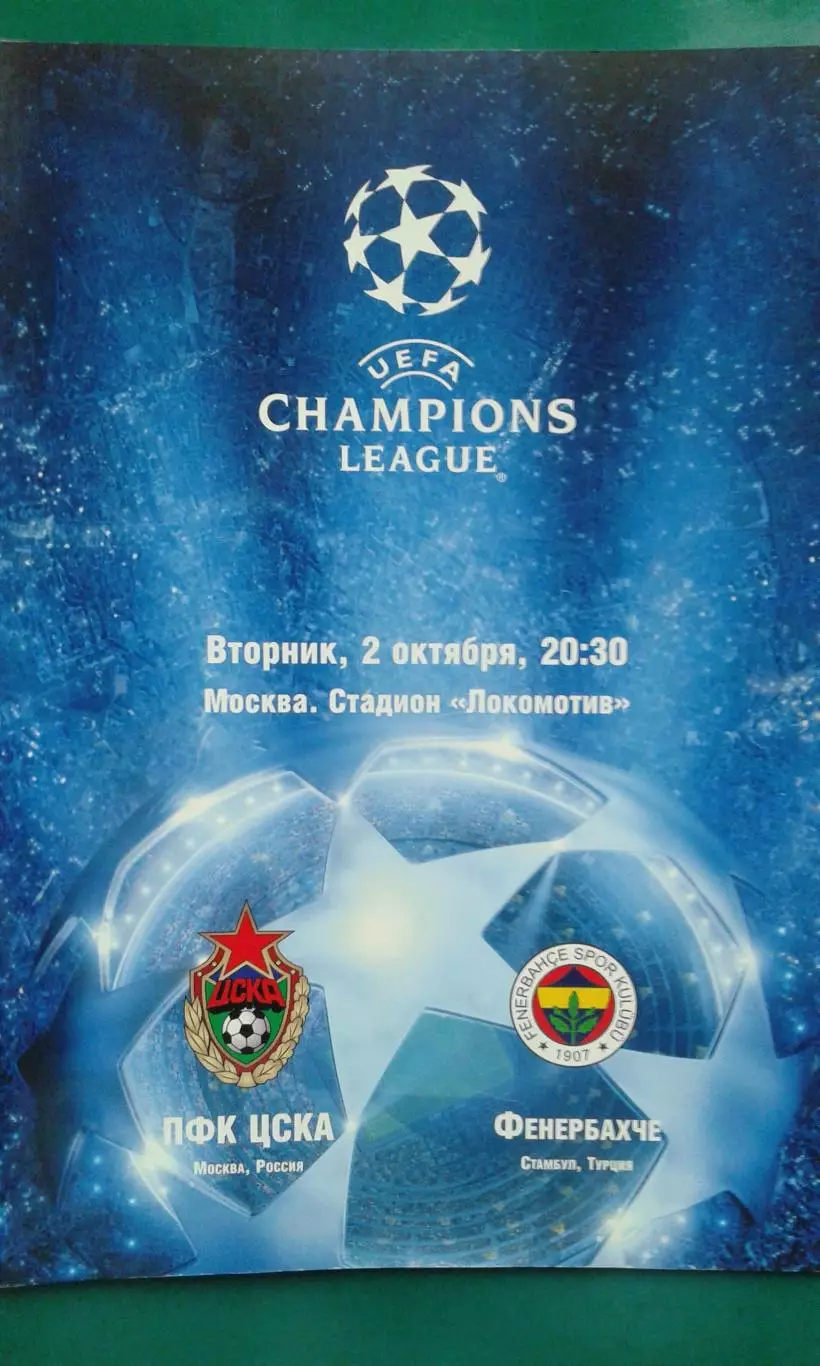 ЦСКА (Москва, Россия)- Фенербахче (Турция) 2 октября 2007 года. Лига Чемпионов.