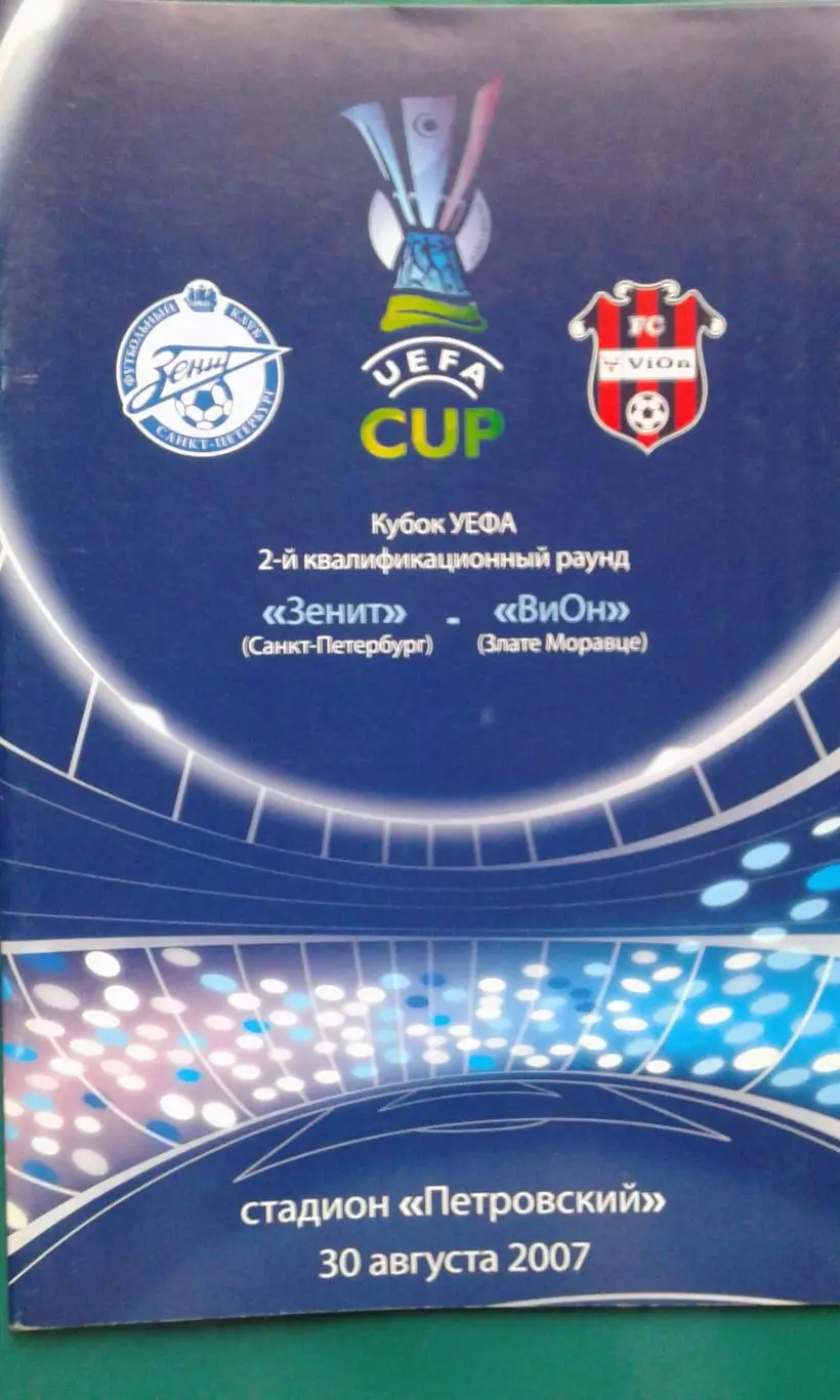 Зенит (Санкт-Петербург)- ВиОн (Словакия) 30 августа 2007 года. Кубок УЕФА.