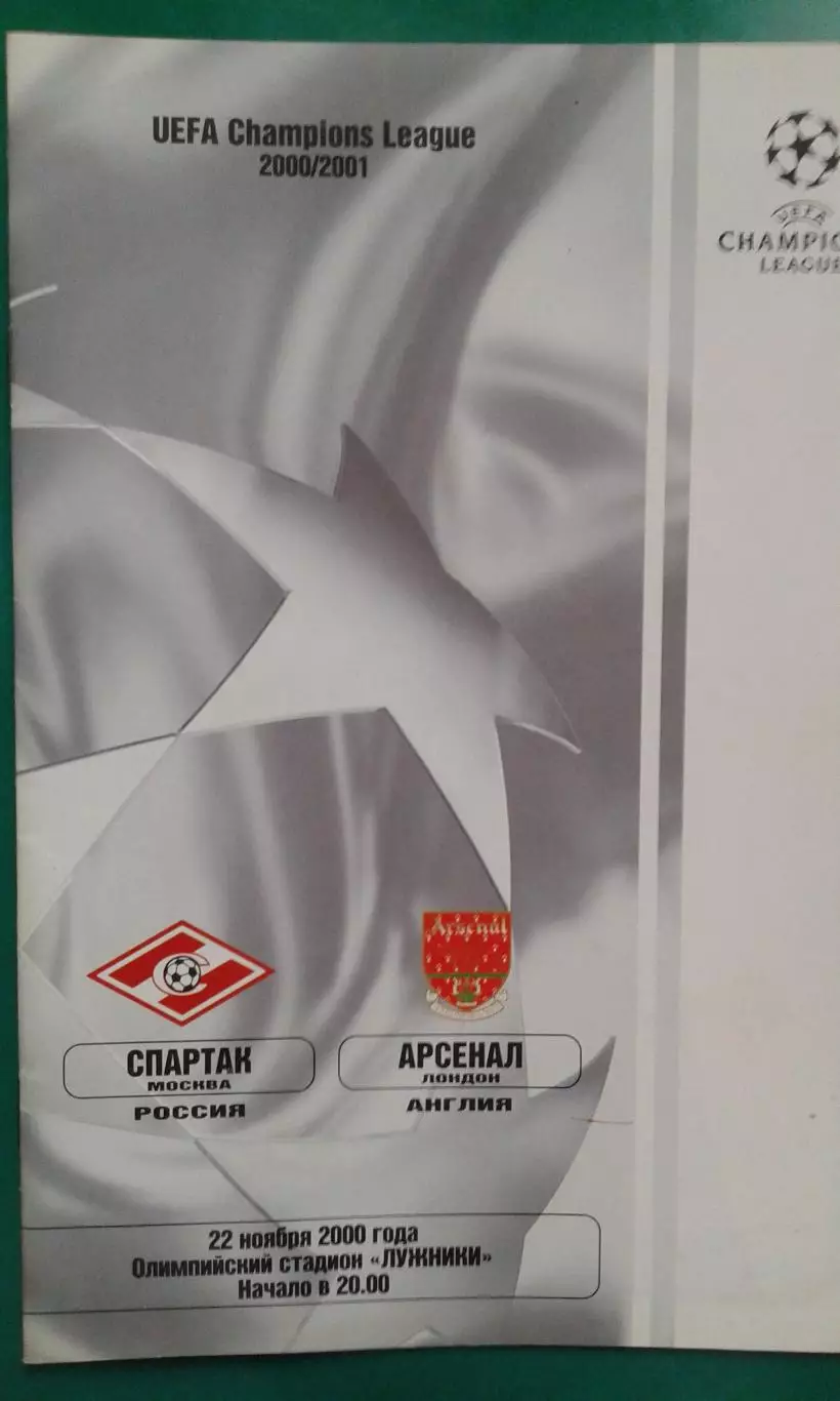 Спартак (Москва)- Арсенал (Лондон) 22 ноября 2000 года. Лига Чемпионов