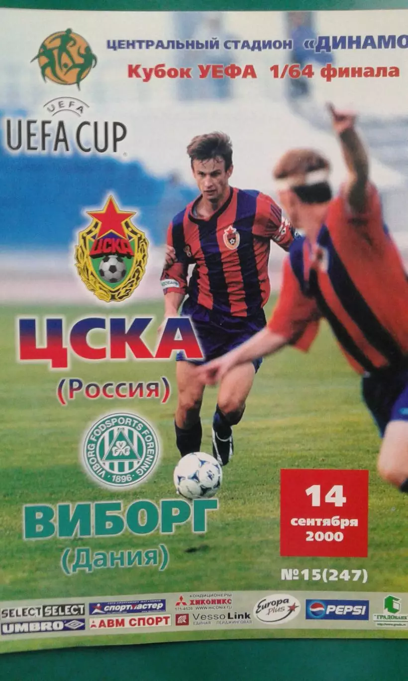 ЦСКА (Москва, Россия)- Виборг (Дания) 14 сентября 2000 года. Кубок УЕФА.