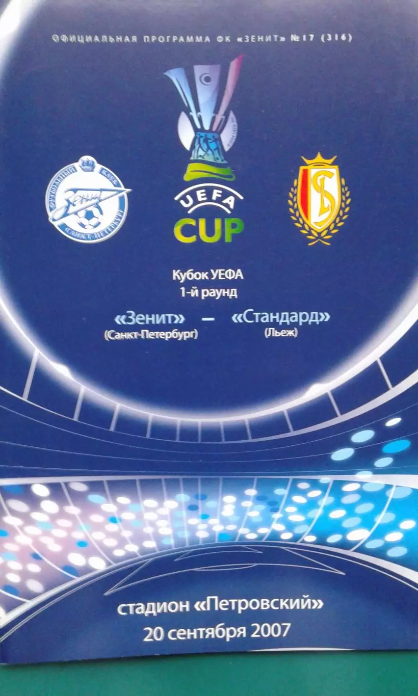 Зенит (Санкт-Петербург)- Стандард (Льеж) 20 сентября 2007 года. Кубок УЕФА.