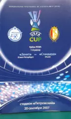 Зенит (Санкт-Петербург)- Стандард (Льеж) 20 сентября 2007 года. Кубок УЕФА.