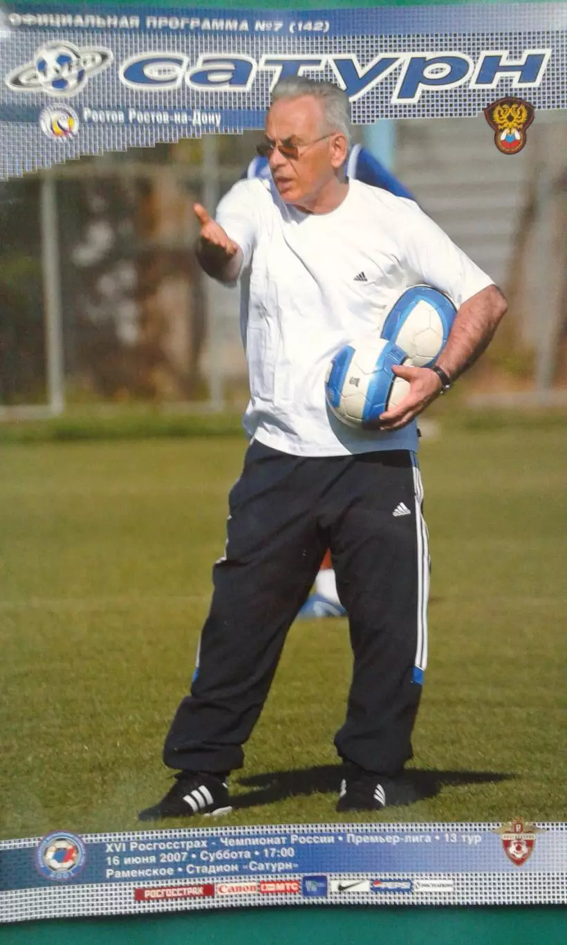 Сатурн (Раменское)- Ростов (Ростов на Дону) 16 июня 2007 года.