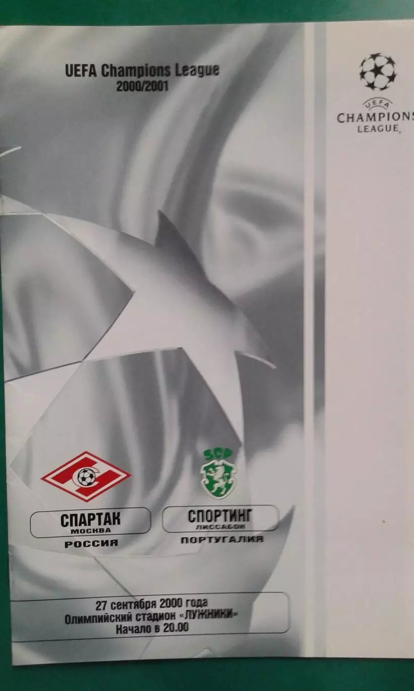 Спартак (Москва)- Спортинг (Лиссабон) 27 сентября 2000 года. Лига Чемпионов