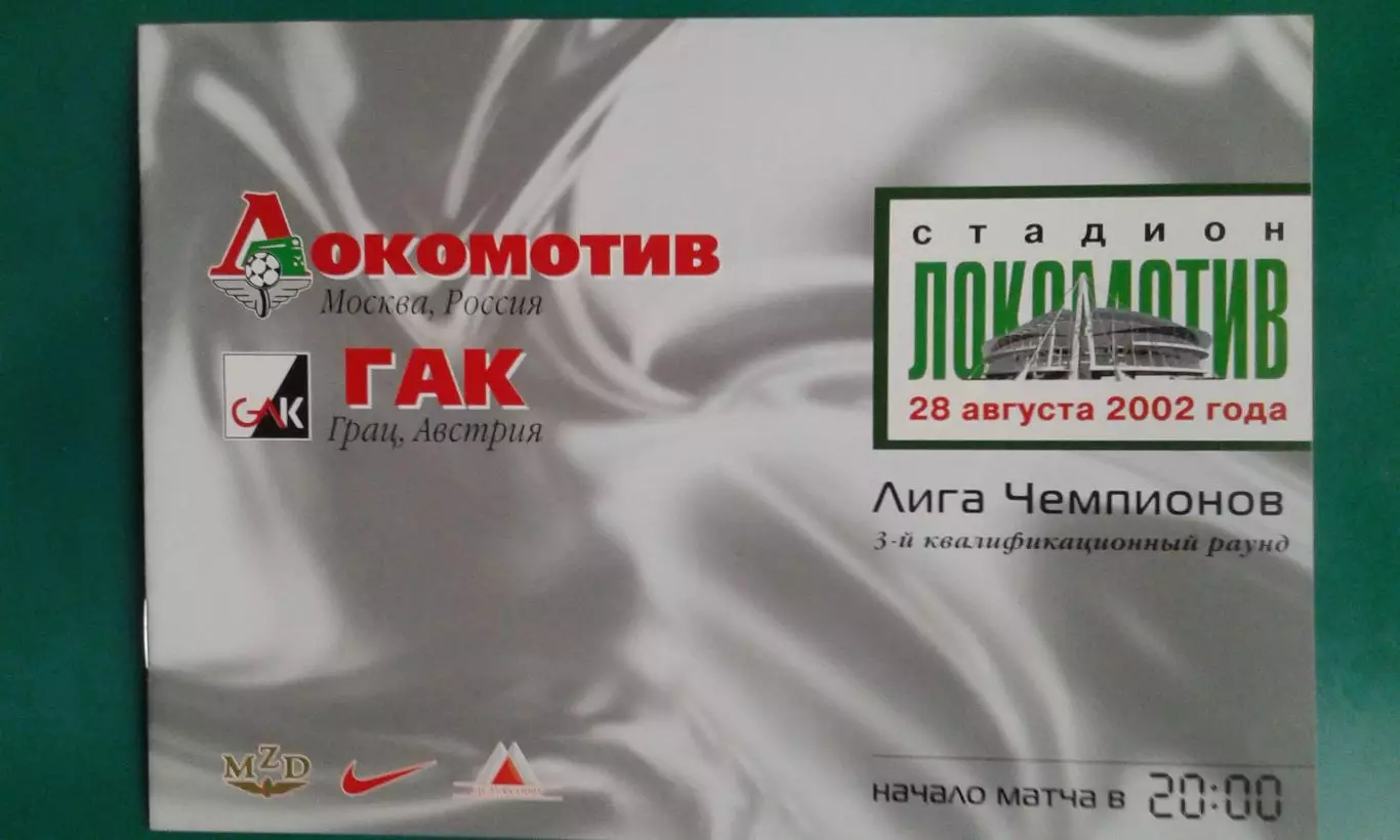 Локомотив (Москва)- ГАК (Австрия) 28 августа 2002 года. ЛЧ.