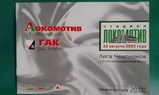 Локомотив (Москва)- ГАК (Австрия) 28 августа 2002 года. ЛЧ.