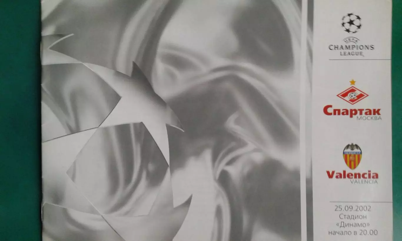 Спартак (Москва, Россия)- Валенсия (Испания) 25 сентября 2002 года.