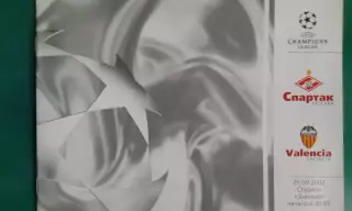 Спартак (Москва, Россия)- Валенсия (Испания) 25 сентября 2002 года.