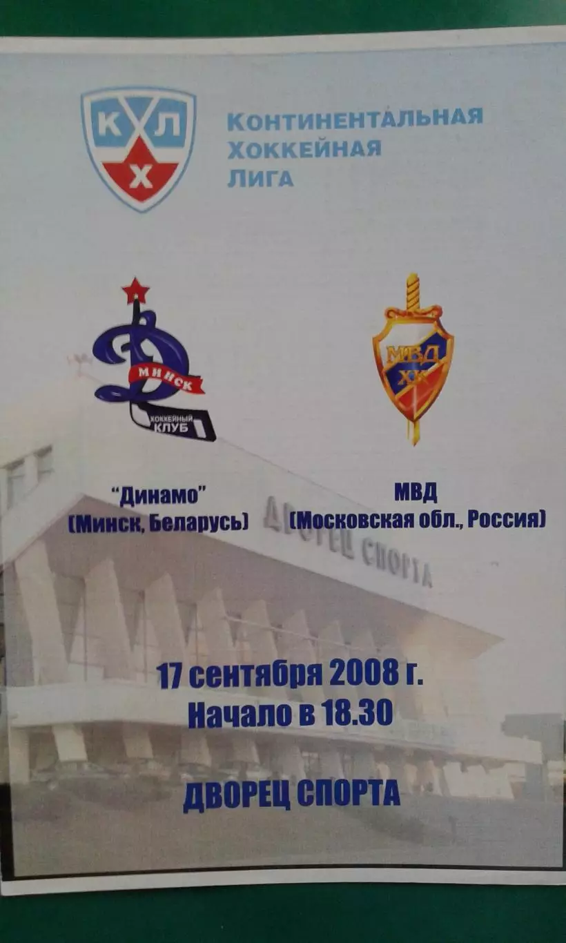 Динамо (Минск)- МВД (Московская область) 17 сентября 2008 года.