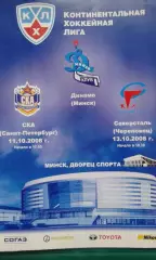 Динамо (Минск)- СКА (С-Петербург), Северсталь (Череповец) 11-13 октября 2008 г.