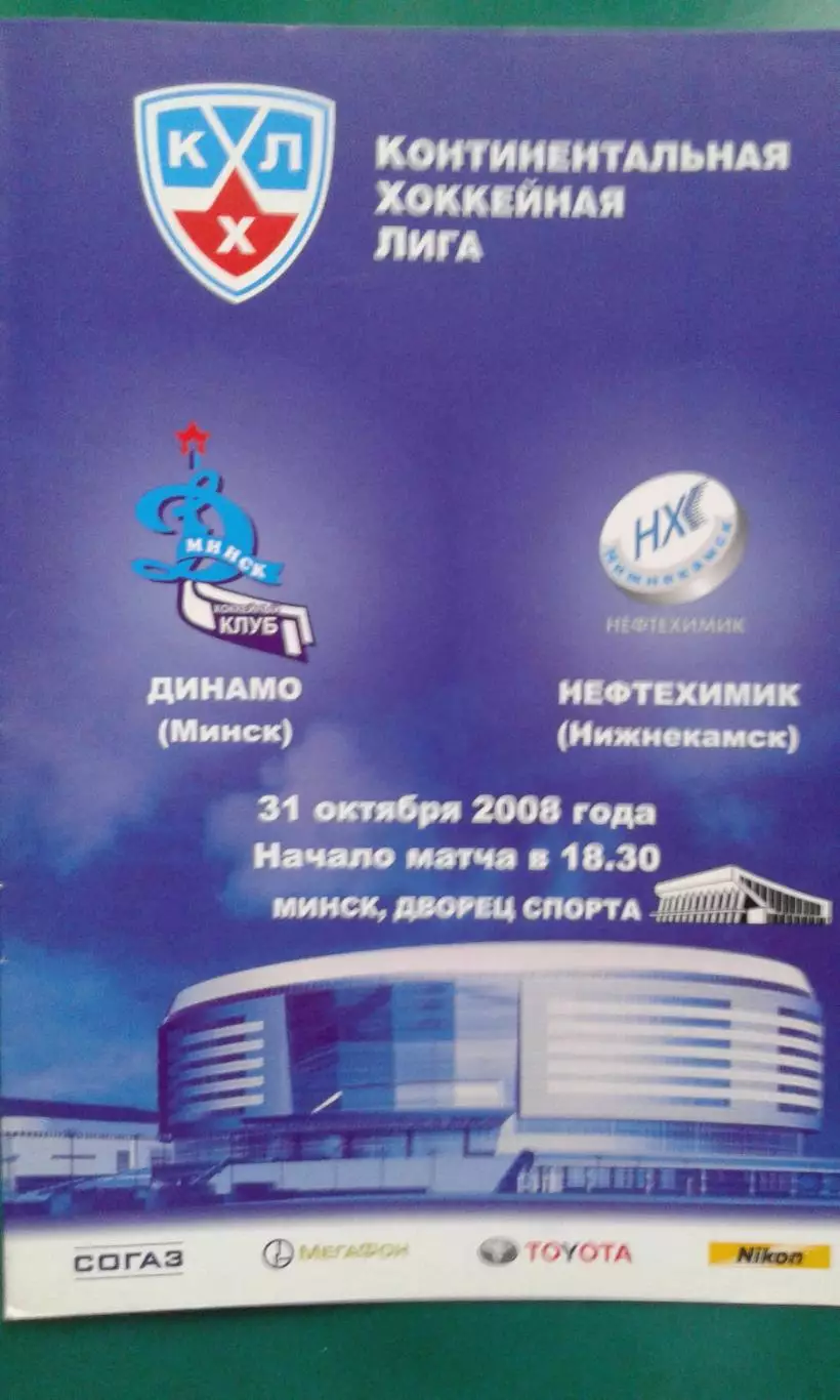 Динамо (Минск)- Нефтехимик (Нижнекамск) 31 октября 2008 года.
