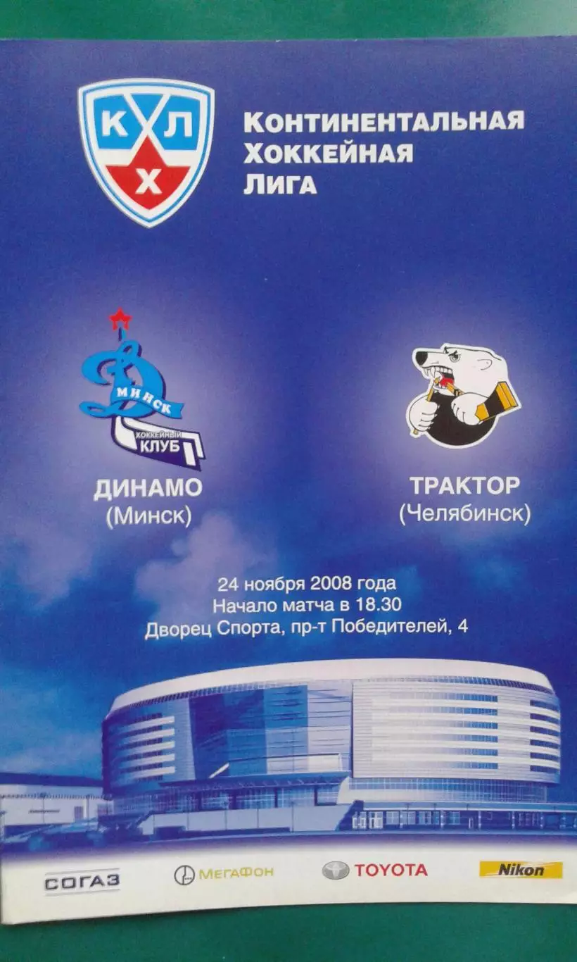 Динамо (Минск)- Трактор (Челябинск) 24 ноября 2008 года.