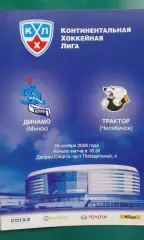 Динамо (Минск)- Трактор (Челябинск) 24 ноября 2008 года.