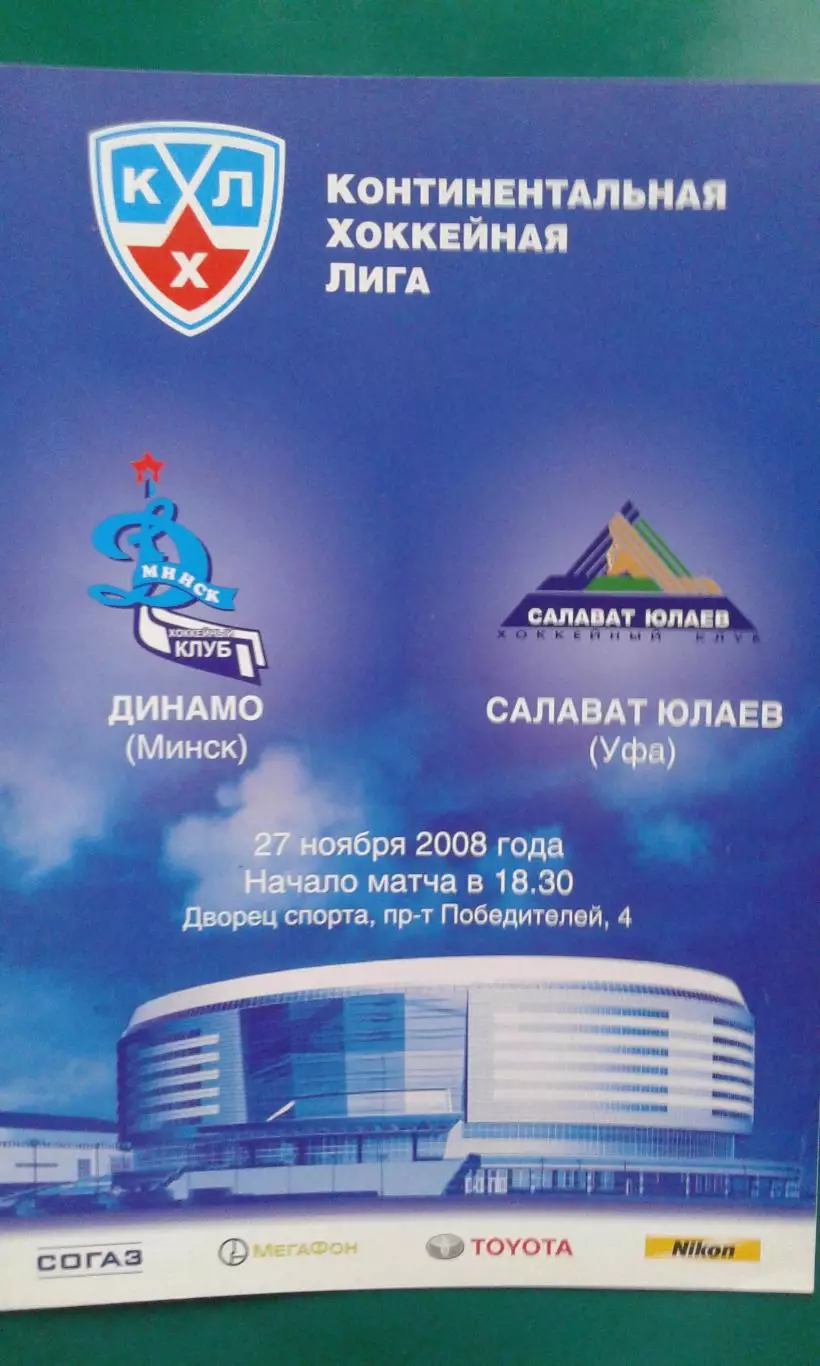 Динамо (Минск)- Салават Юлаев (Уфа) 27 ноября 2008 года.
