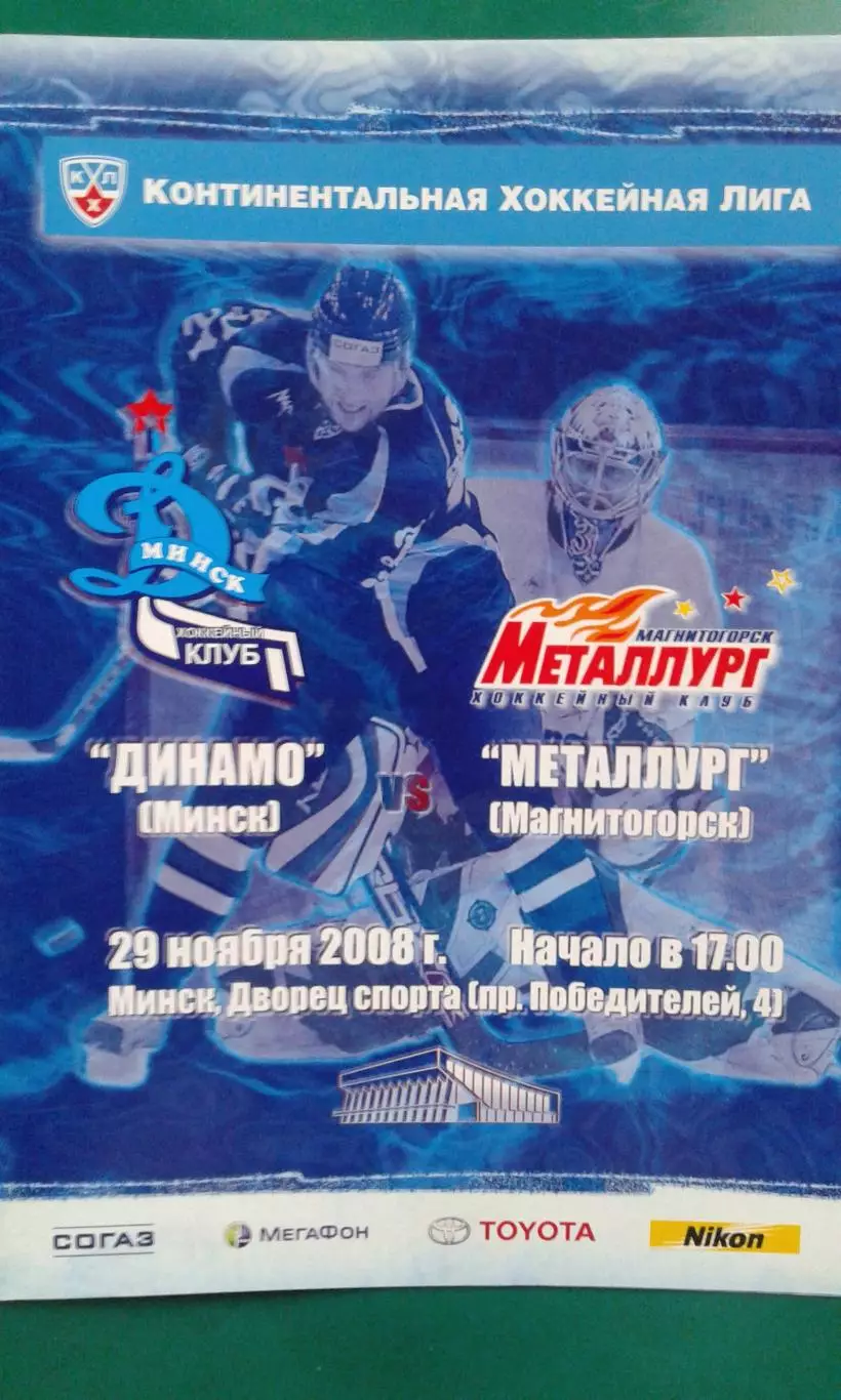 Динамо (Минск)- Металлург (Магнитогорск) 29 ноября 2008 года.