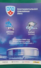 Динамо (Минск)- Барыс (Астана) 22 декабря 2008 года.
