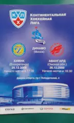 Динамо (Минск)- Химик (Воскресенск), Авангард (Омск) 25-26 декабря 2008 года.