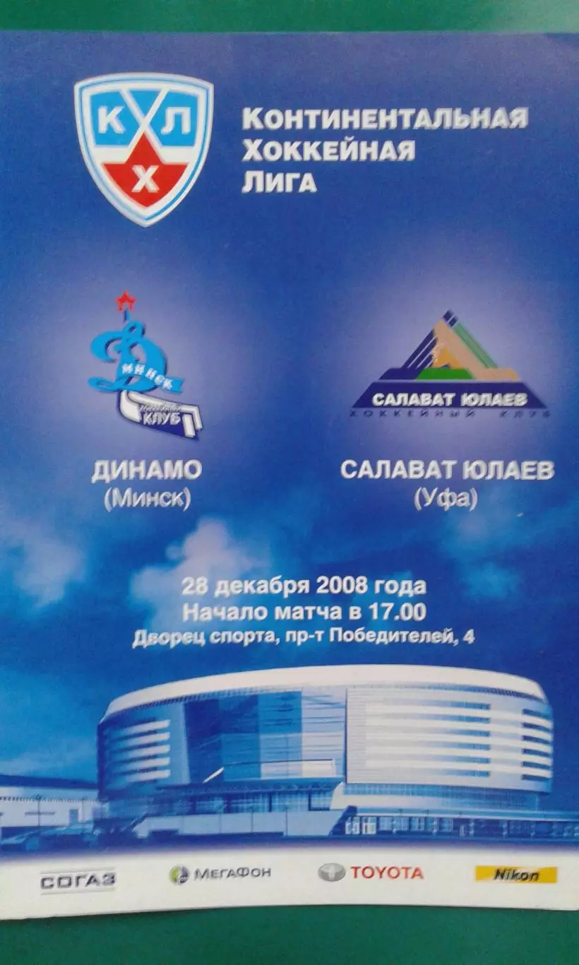 Динамо (Минск)- Салават Юлаев (Уфа) 28 декабря 2008 года.