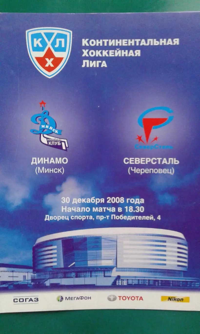 Динамо (Минск)- Северсталь (Череповец) 30 декабря 2008 года.