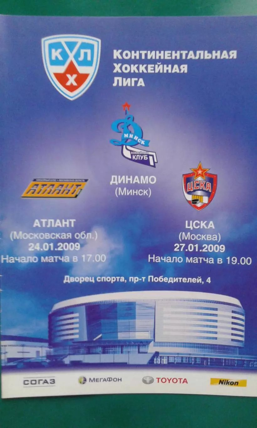 Динамо (Минск)- Атлант (Московская обл), ЦСКА (Москва) 24-27 января 2009 года.