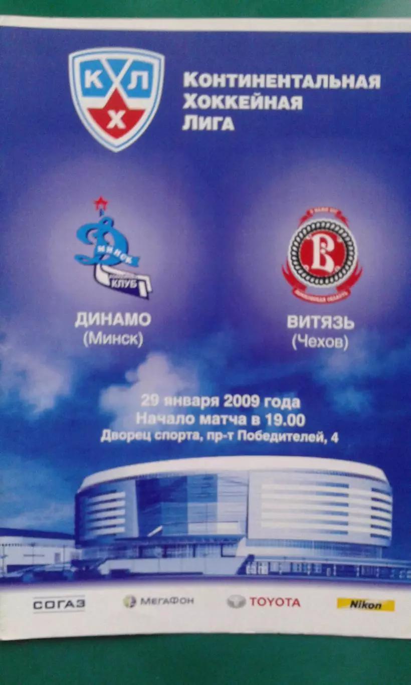 Динамо (Минск)- Витязь (Чехов) 29 января 2009 года.
