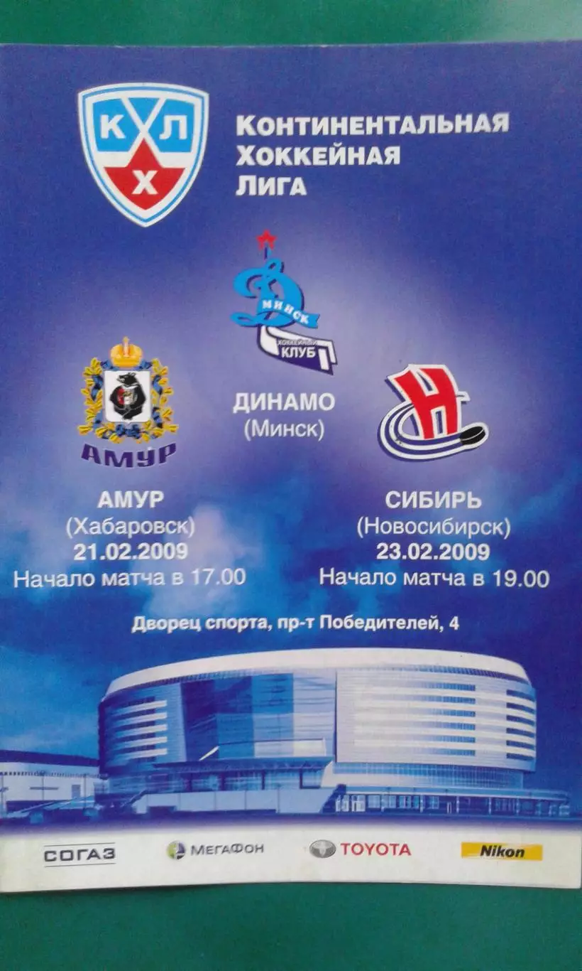 Динамо (Минск)- Амур (Хабаровск), Сибирь (Новосибирск) 21-23 февраля 2009 года.