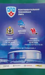 Динамо (Минск)- Амур (Хабаровск), Сибирь (Новосибирск) 21-23 февраля 2009 года.