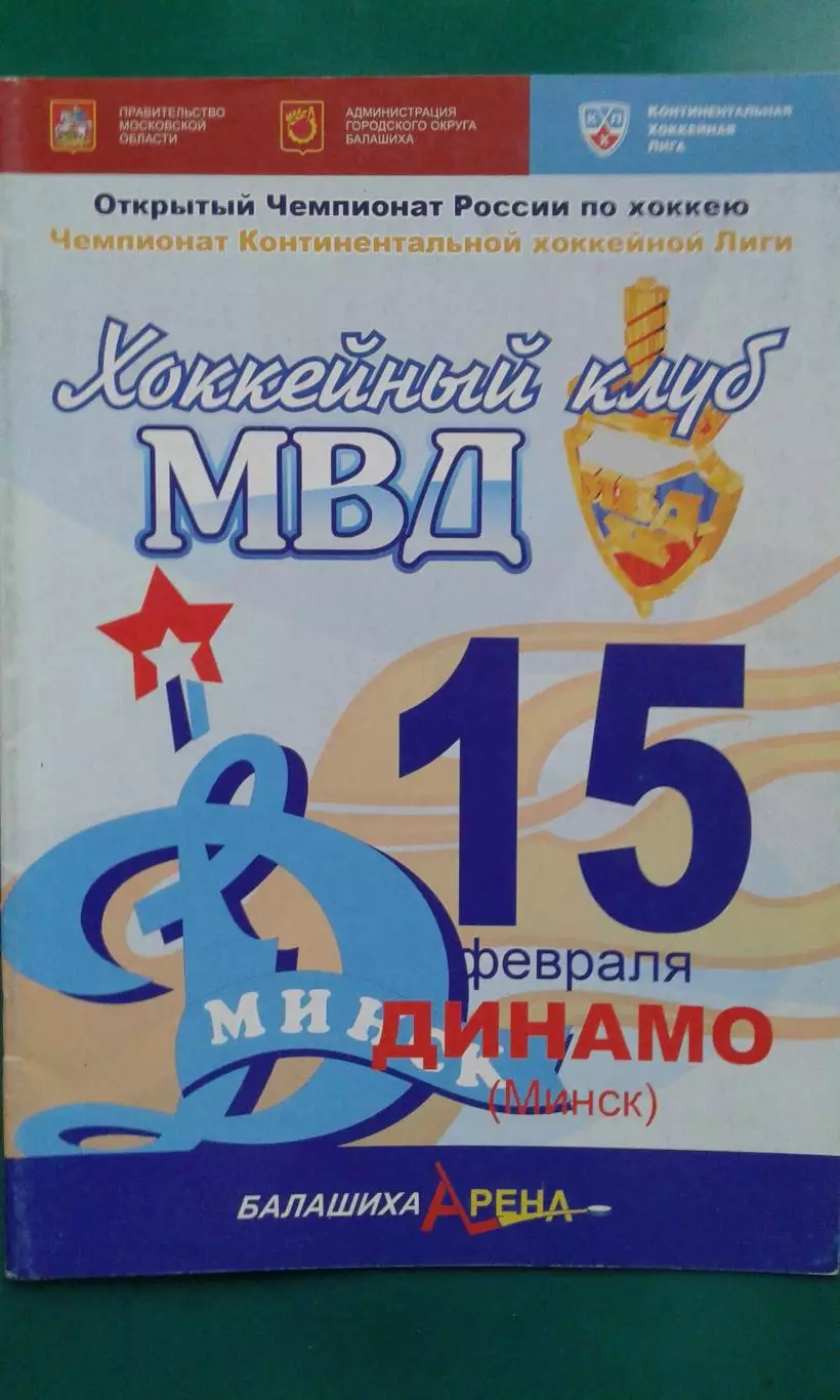 МВД (Московская область)- Динамо (Минск) 15 февраля 2009 года.