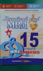 МВД (Московская область)- Динамо (Минск) 15 февраля 2009 года.