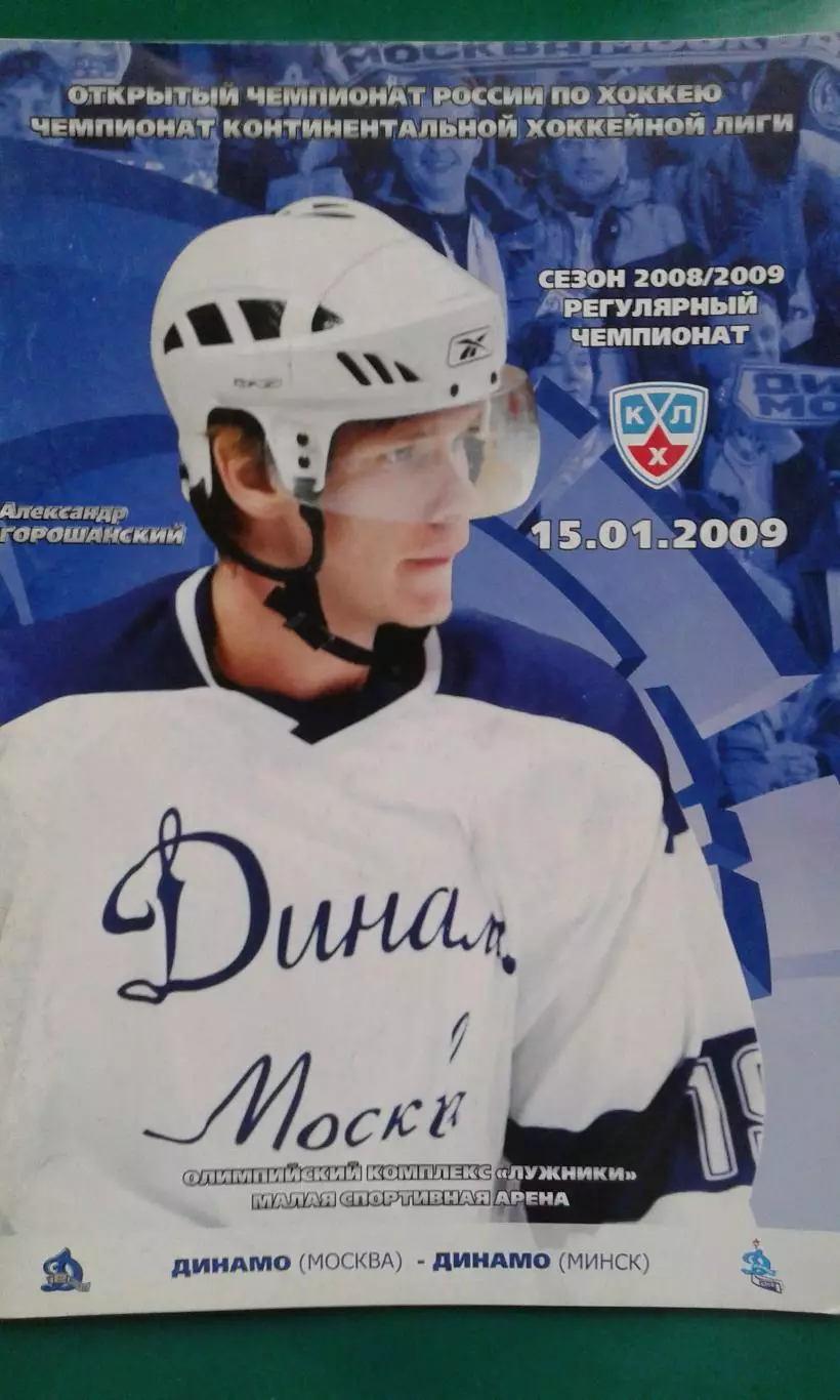 Динамо (Москва)- Динамо (Минск) 15 января 2009 года.