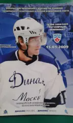 Динамо (Москва)- Динамо (Минск) 15 января 2009 года.